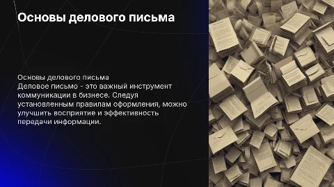 Правила оформления делового письма
