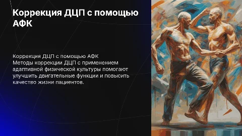 МЕТОДЫ КОРРЕКЦИИ ДЦП С ПОМОЩЬЮ АФК