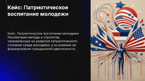 Кейс: Патриотическое воспитание молодежи