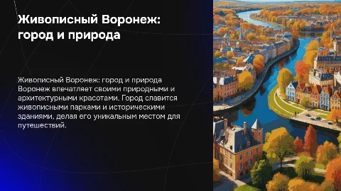живописный воронеж