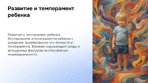 развитие ребенка после рождения, становление личности и темперамент