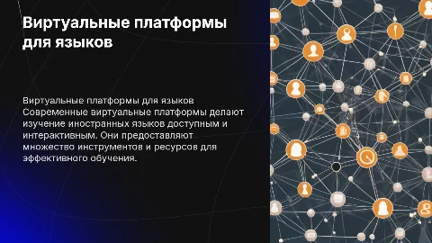 Виртуальные платформы для изучения иностранных языков