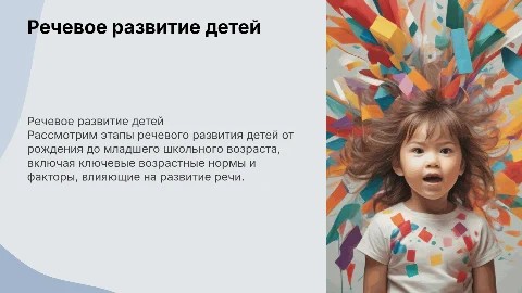 Возрастная норма речевого развития ребенка до 7 лет