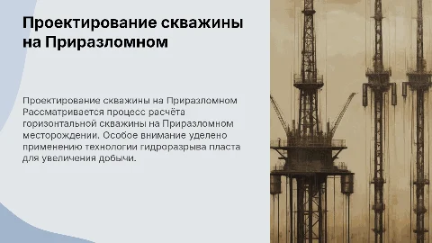 Расчёт горизонтальной скважины на Приразломном месторождении