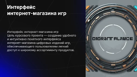 Пользовательский интерфейс интернет-магазина цифровых изданий игр