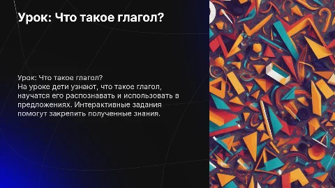 Урок русского языка: что такое глагол для 2 класса
