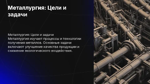 Металлургия, цель, задачи, гипотеза, проблемы и ее решения