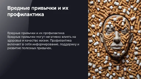 Вредные привычки и их профилактика