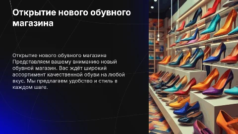 открытие обувного магазина