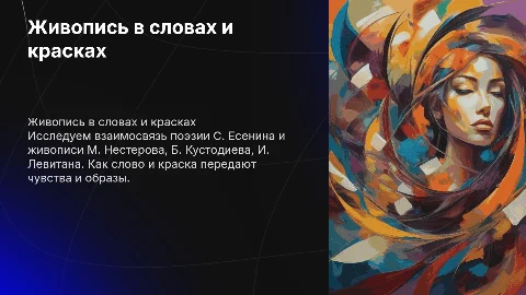 Живопись словом С. Есенина и живопись Нестерова, Кустодиева
