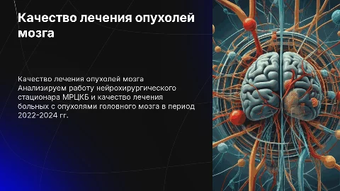 Качество работы нейрохирургического стационара МРЦКБ