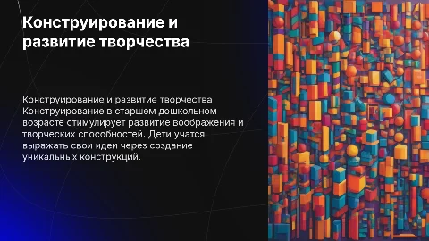 Конструирование как средство развития творческих способностей