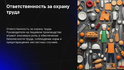 ответсвенность руководителей по охране труда на пищевом производстве