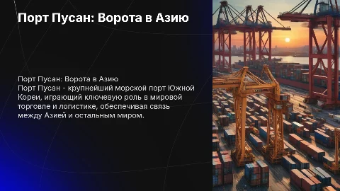 Порт Пусан