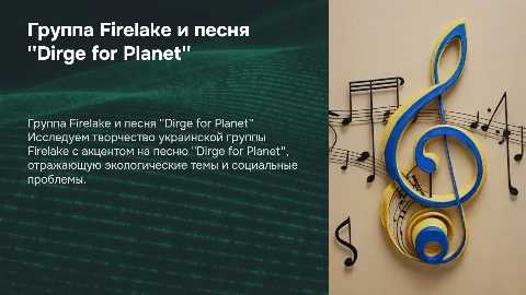 Презентация о группе Firelake и песне Dirge for Planet