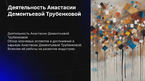 Презентация деятельности Анастасии Дементьевой Трубенковой