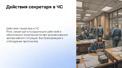 Действия секретаря при чрезвычайной ситуации: руководство