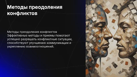 Методы и приемы преодоления конфликтных ситуаций