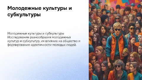 Молодежные культуры и субкультуры