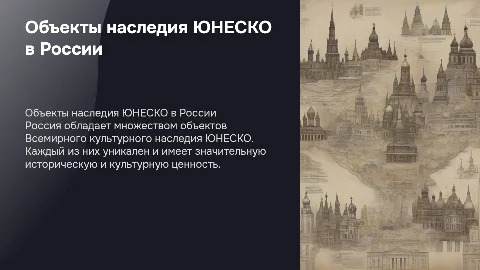 Объекты Всемирного культурного наследия ЮНЕСКО в России
