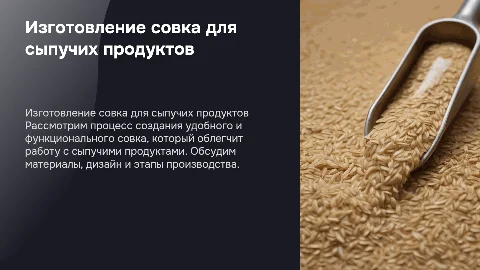 изготовление совка для сыпучих продуктов