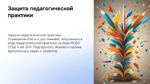 Защита педагогической практики на базе МОБУ СОШ 4