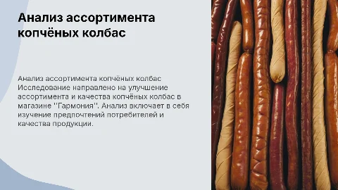 Презентация к диплому: анализ ассортимента копчёных колбас