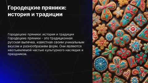 Городецкие пряники