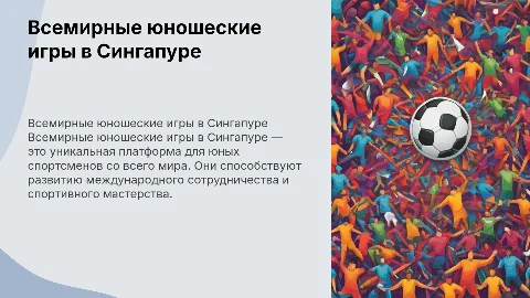 всемирные юношеские игры в сингапуре