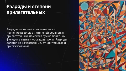 Разряды и степени прилагательных: презентация для учащихся