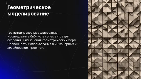 Геометрическое моделирование. Библиотеки элементов