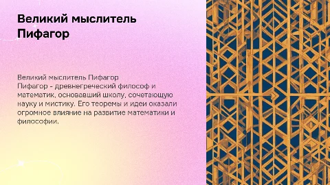 Великий мыслитель Пифагор