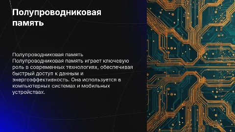 полупроводниковая память