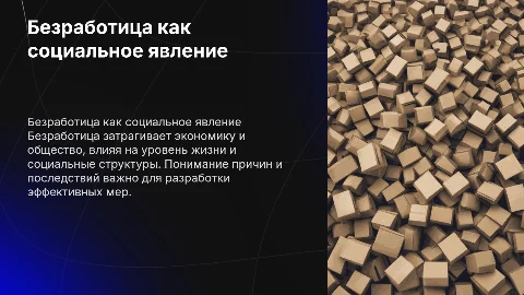 Безработица как социальное явление