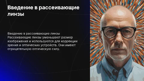 Рассеивающие линзы