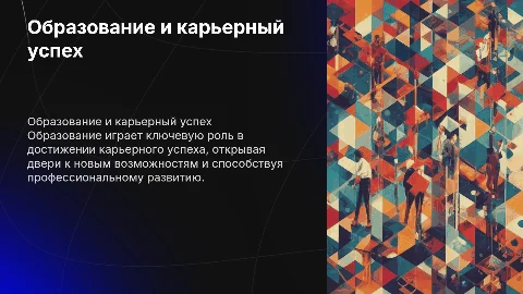 Образование и карьерный успех