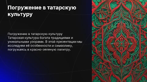 Погружение в татарскую культуру: красно-зеленая гамма