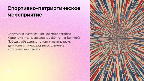 Спортивно-патриотическое мероприятие ко Дню 80 лет Победы