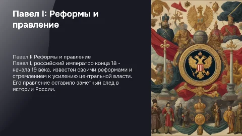 Павел 19 век