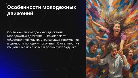 Особенности молодежных движений как общественного явления