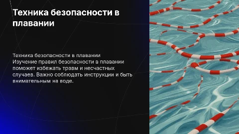 Техника безопасности при занятиях плаванием