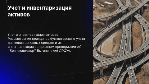 Бухгалтерский учёт и инвентаризация основных средств