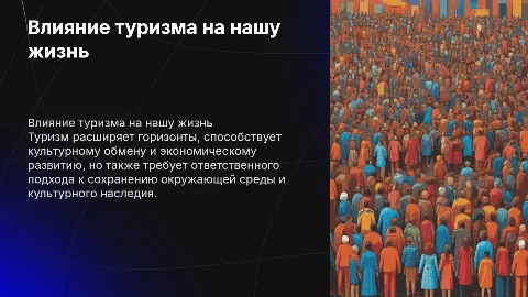 как туризм влияет на нашу жизнь