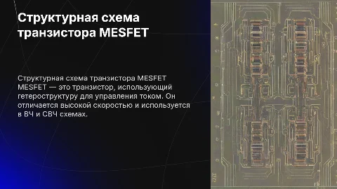 Структурная схема транзистора MESFET и принцип его работы