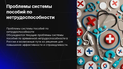 Проблемы и перспективы пособий по временной нетрудоспособности