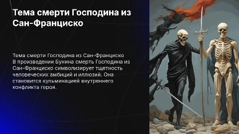 Тема смерти Господина из Сан-Франциско