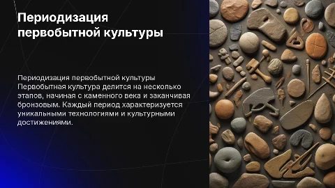 периодизация первобытной культуры