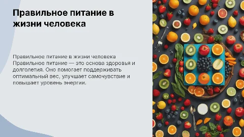 Правильное питание в жизни человека