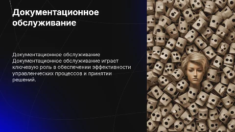 Документационное обслуживание как основная функция обеспечения