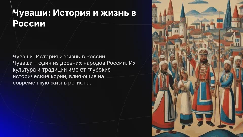 Презентация «Чуваши, их происхождение и жизнь в России»